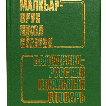 Балкарско-русский школьный словарь (твердый переплет)