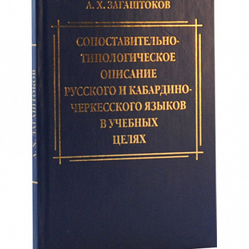 Сопоставительно-типологическое описание русского и кабардино-черкесского языков