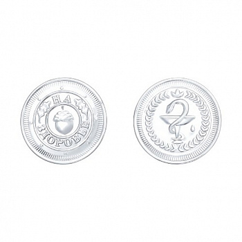 Серебряная монета «На здоровье»