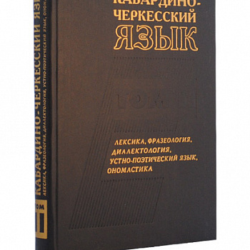 Кабардино-черкесский язык в 2-х томах