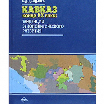 Кавказ конца XX века
