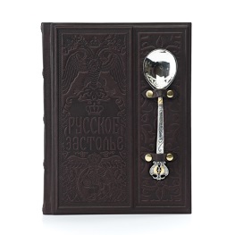 Книга «Русское застолье» с серебряным декором