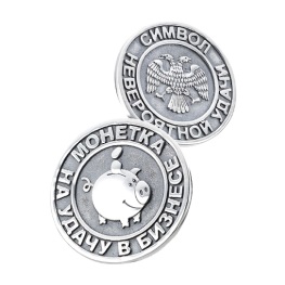 Серебряная монета "Символ невероятной удачи"