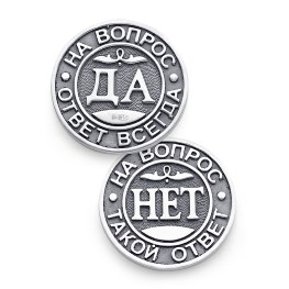 Серебряная сувенирная монетка «Да/Нет»