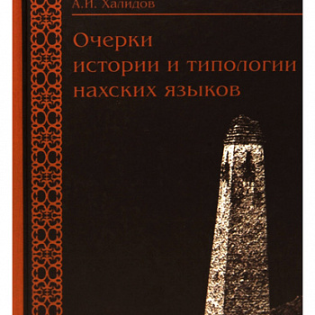 Очерки истории и типологии нахских языков