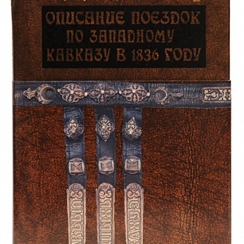 Описание поездок по западному Кавказу в 1836 году