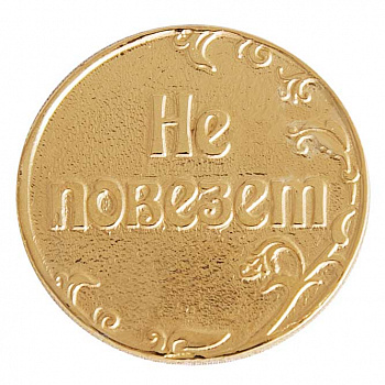 Сувенирная монета «Повезет-Не повезет»