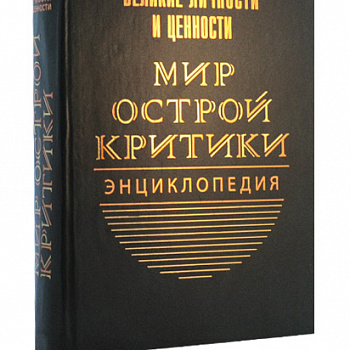 Мир острой критики. Энциклопедия