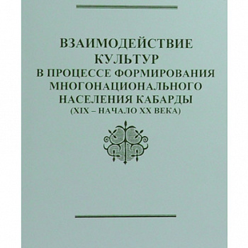 Взаимодействие культур в процессе формирования многонационального населения Кабарды