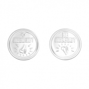 Серебряная монетка «Повезёт-не повезёт»