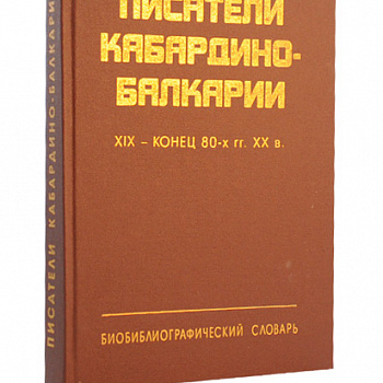 Писатели КБР. Библиографический словарь