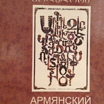 Армянский фольклор