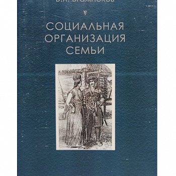 Социальная организация семьи по материалам исторической этнографии адыгов