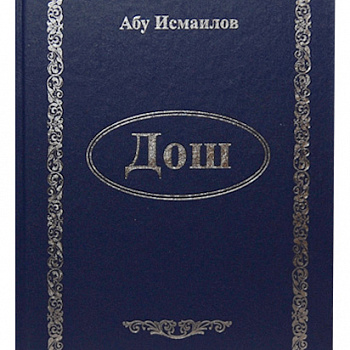 Дош. Чечено-русский словарь
