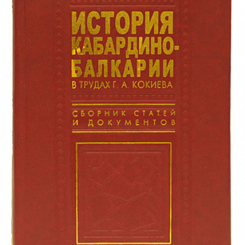 История Кабардино-Балкарии в трудах Г. А. Кокиева