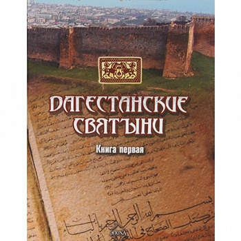 Дагестанские святыни. В 2-х томах
