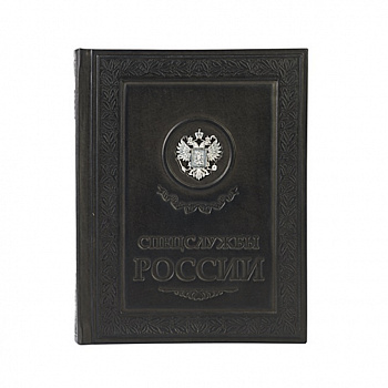 Книга «Спецслужбы России» с серебряным декором