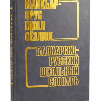 Балкарско-русский школьный словарь