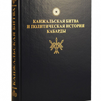 Канжальская битва и политическая история Кабарды