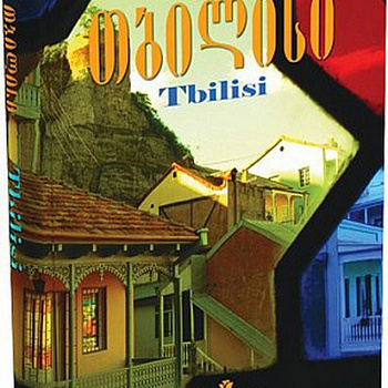 Тбилиси - фотоальбом