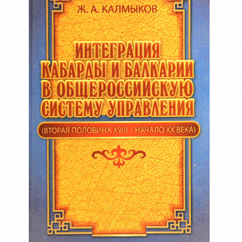 Интеграция Кабарды и Балкарии в общероссийскую систему управления