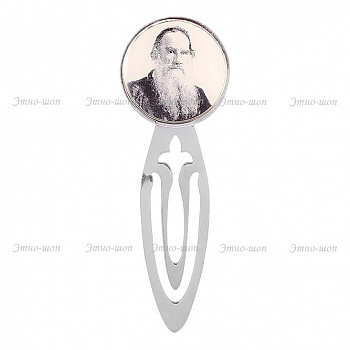 Серебряная закладка для книг Л.Н.Толстой