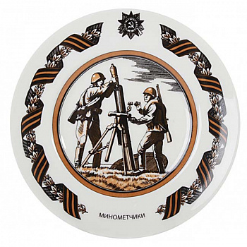 Фарфоровая декоративная тарелка «Минометчики»
