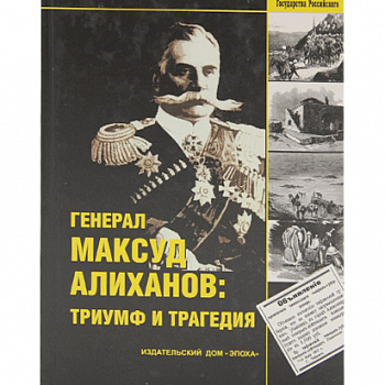 Генерал Максуд Алиханов: триумф и трагедия