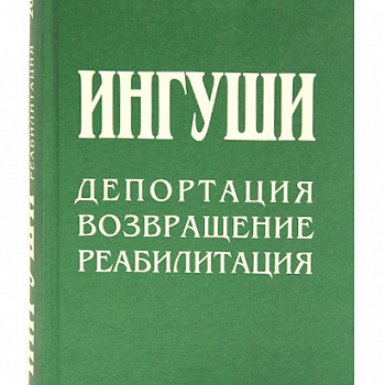 Ингуши: депортация, возвращение, реабилитация