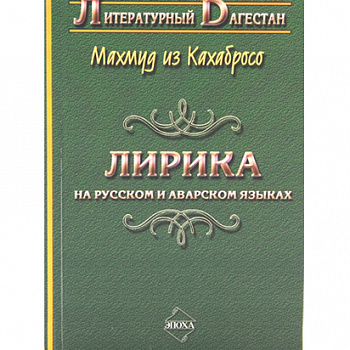 Лирика на русском и аварском языках