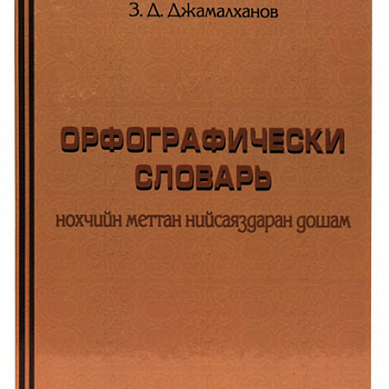 Орфографический словарь