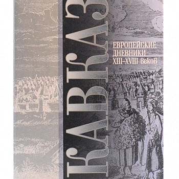 Кавказ. Европейские дневники ХIII-Х\/III веков
