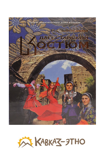 Книга Дагестанский костюм